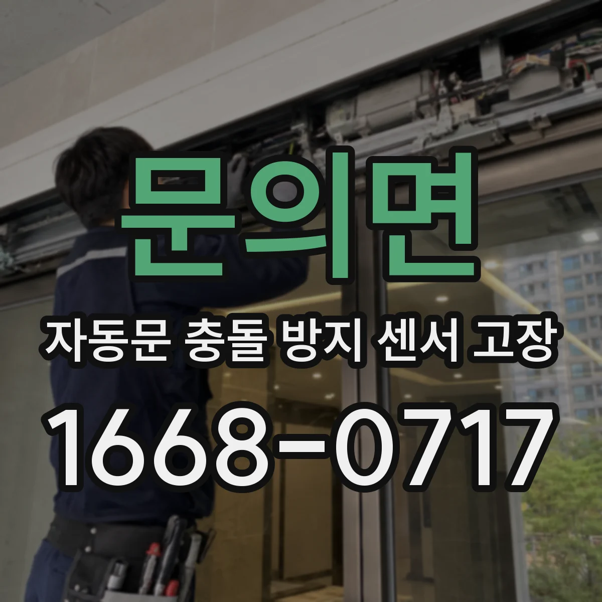 문의면 자동문 충돌 방지 센서 고장