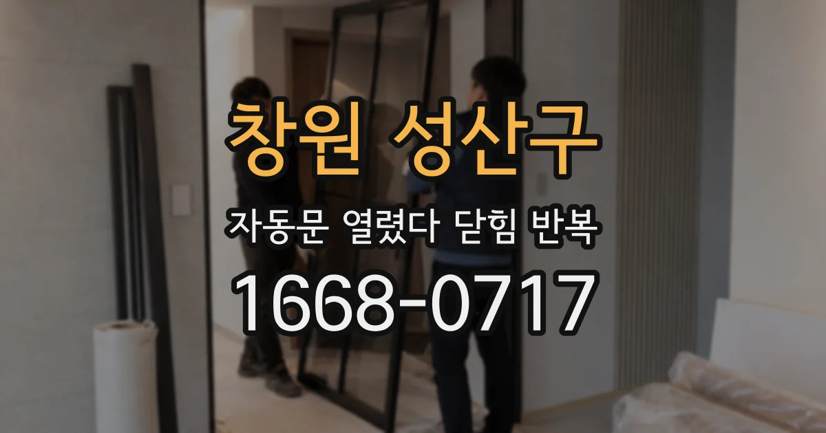창원 성산구 자동문 열렸다 닫힘 반복 증상은 문이 열렸다가 즉시 닫혀 버리거나, 잠시 멈춘 뒤 다시 움직일 때 확인됩니다.