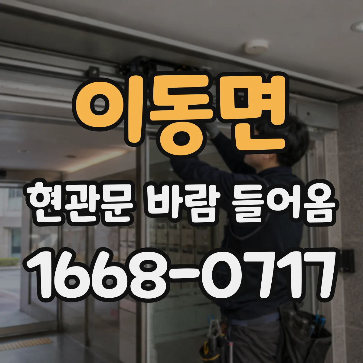 이동면 현관문 바람 들어옴