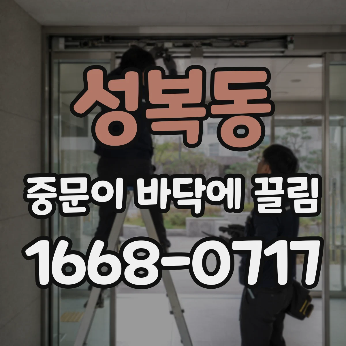 성복동 중문이 바닥에 끌림