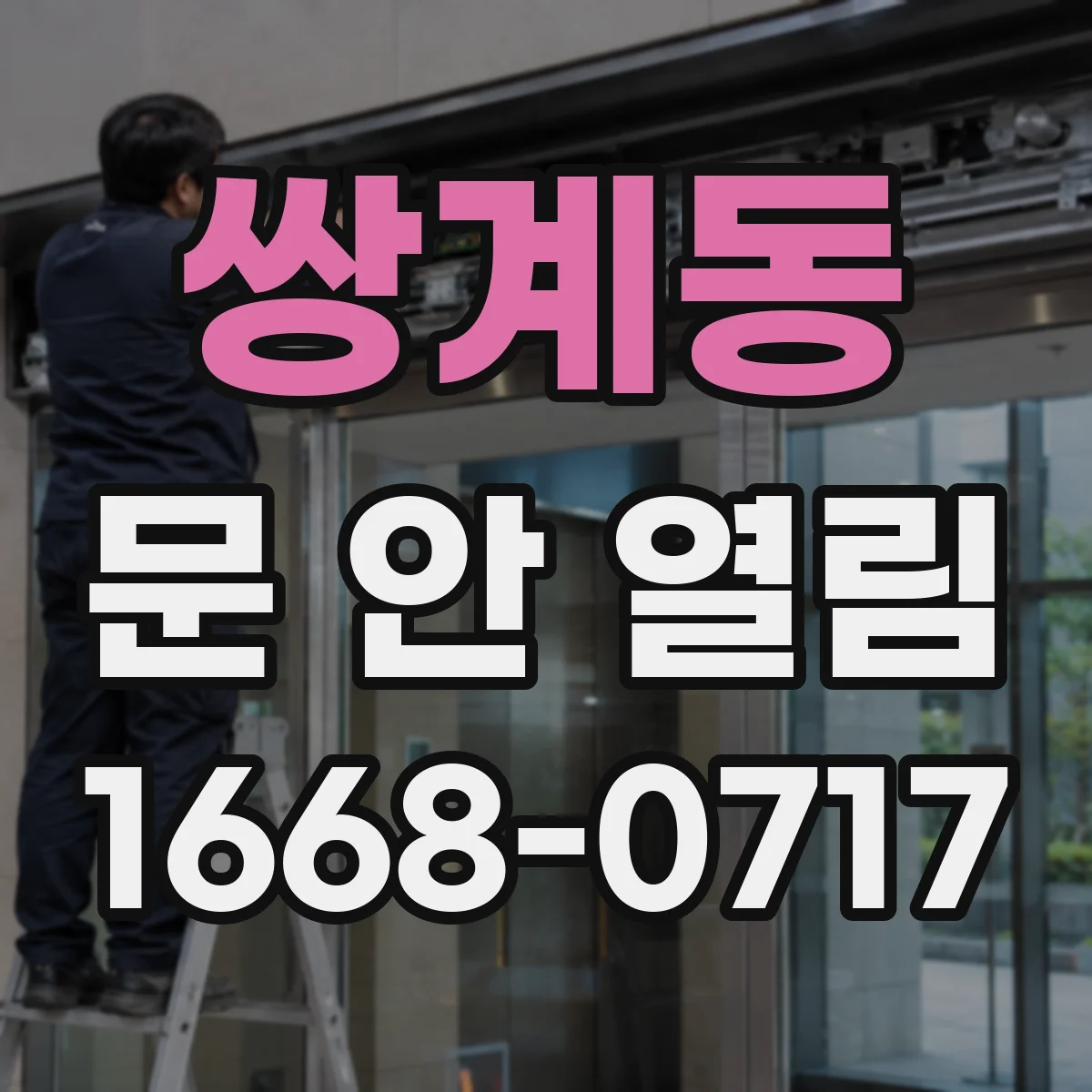 쌍계동 문 안 열림
