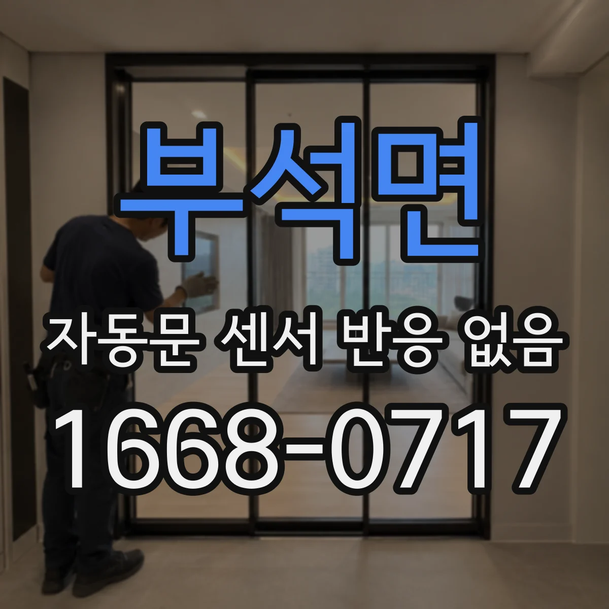 부석면 자동문 센서 반응 없음