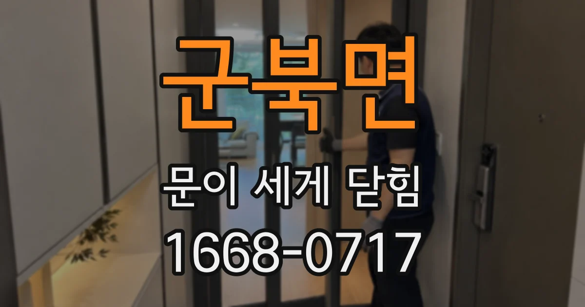 군북면 문이 세게 닫힘