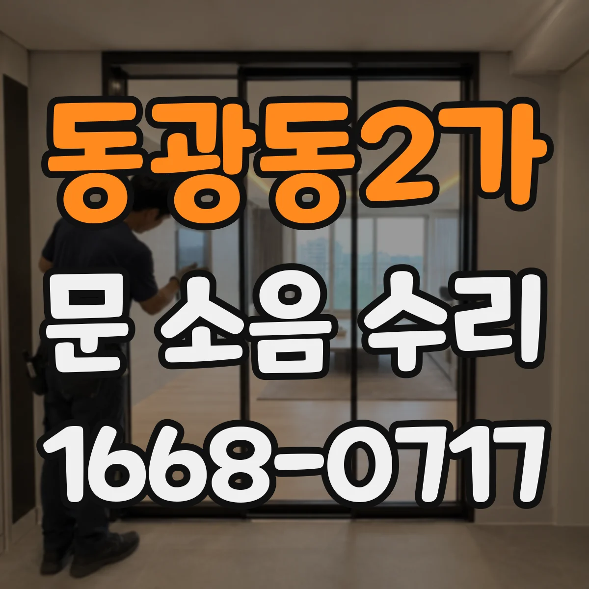 동광동2가 문 소음 수리