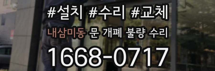 내삼미동 문 개폐 불량 수리