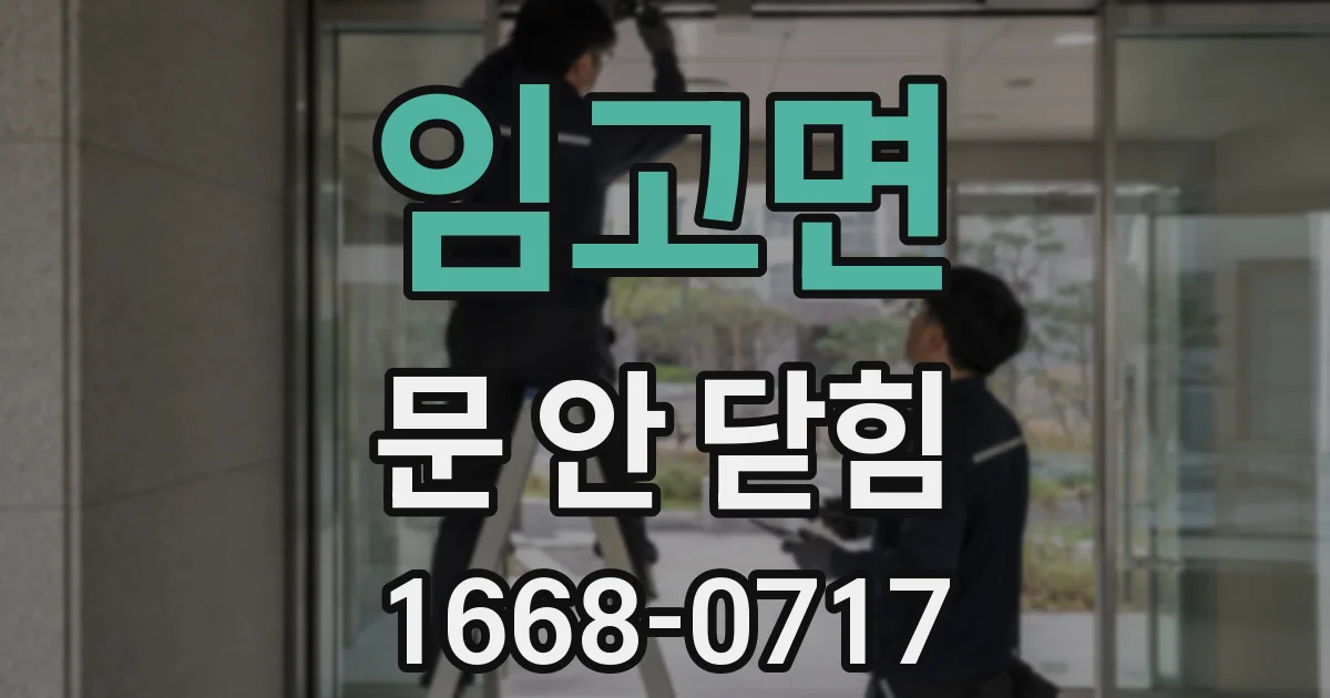 임고면 문 안 닫힘