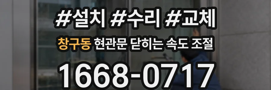 창구동 현관문 닫히는 속도 조절