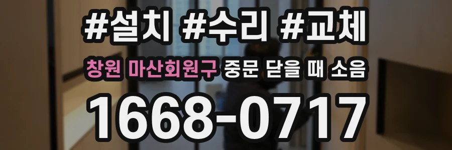 창원 마산회원구 중문 닫을 때 소음