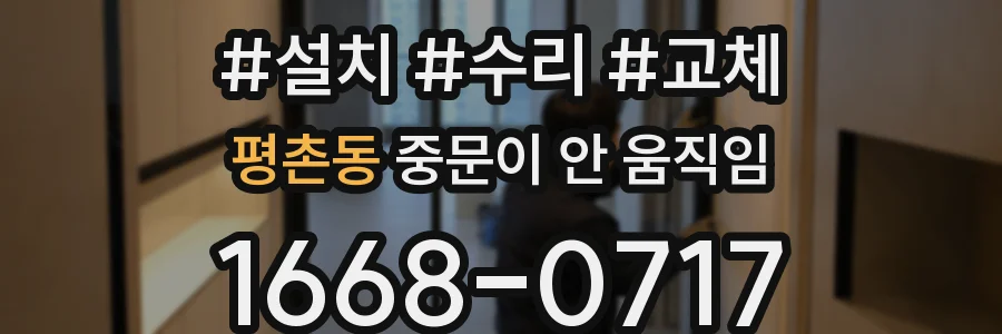 평촌동 중문이 안 움직임