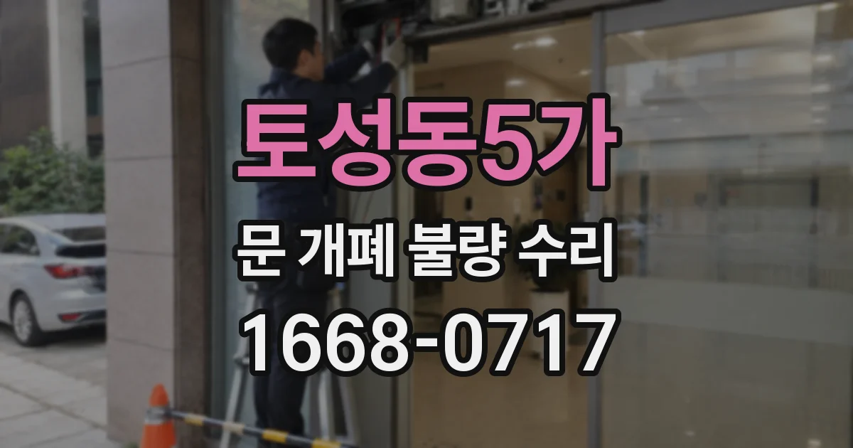 토성동5가 문 개폐 불량 수리