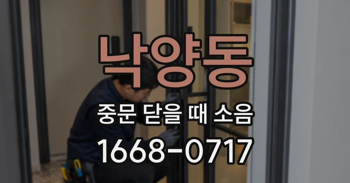 낙양동 중문 닫을 때 소음