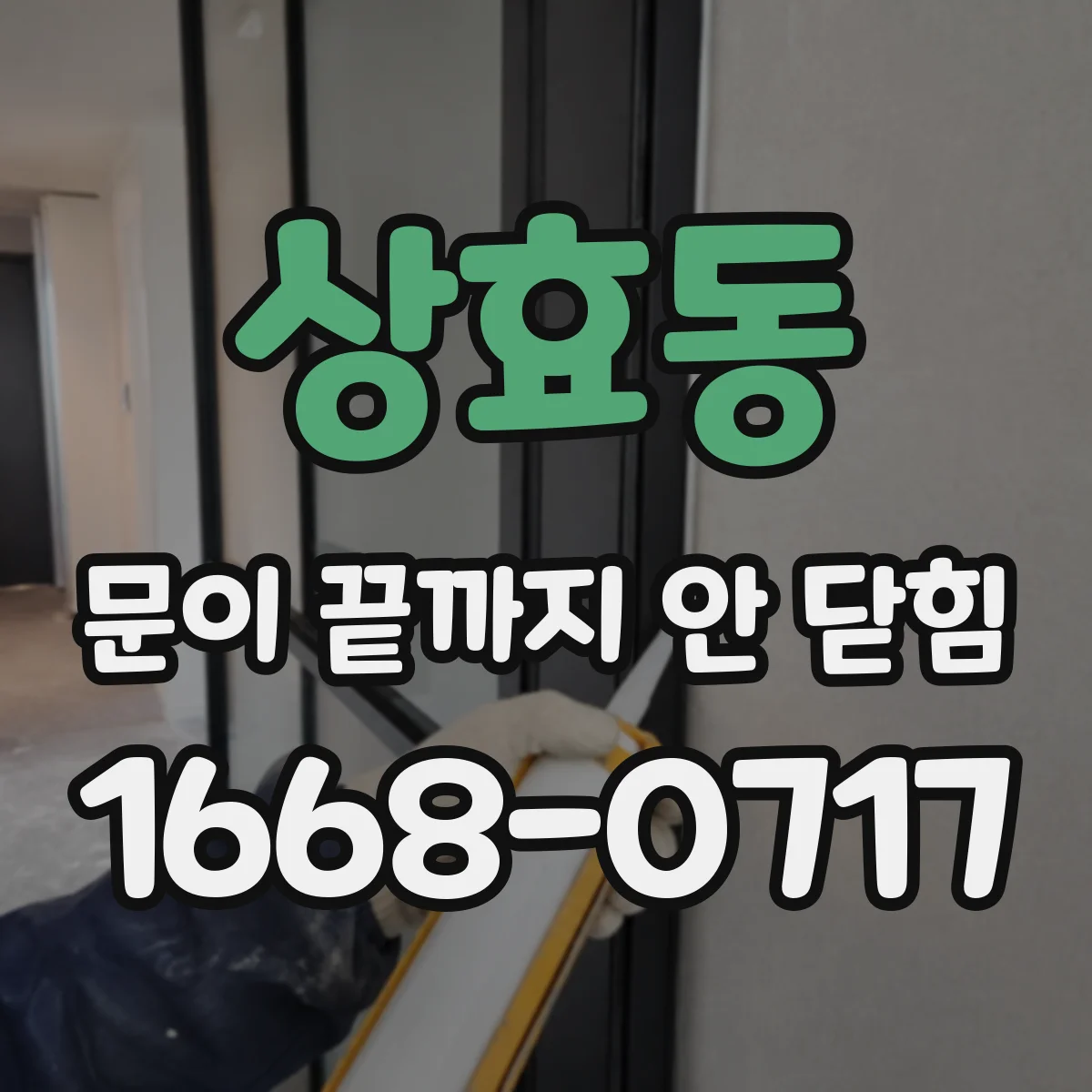 상효동 문이 끝까지 안 닫힘