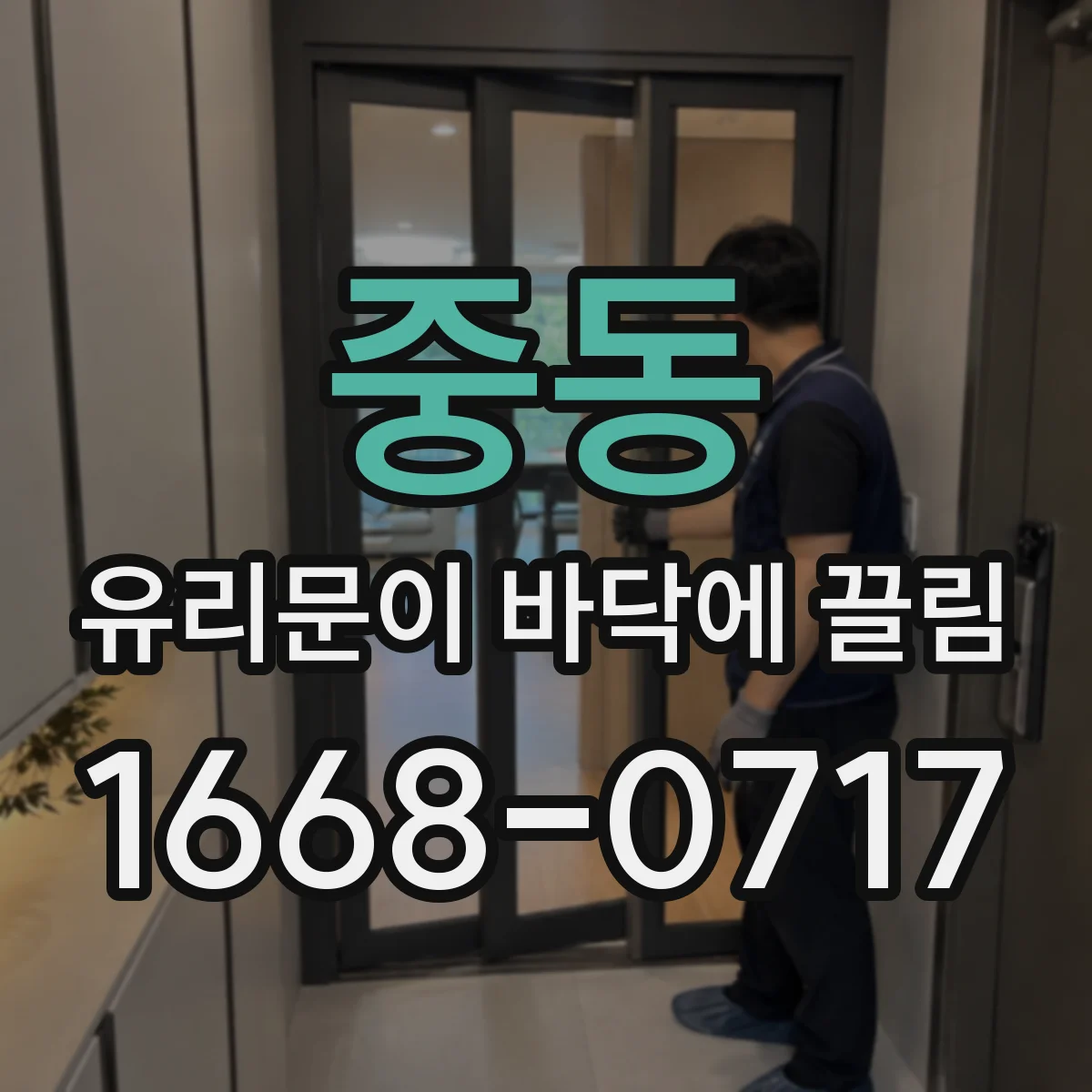 중동 유리문이 바닥에 끌림