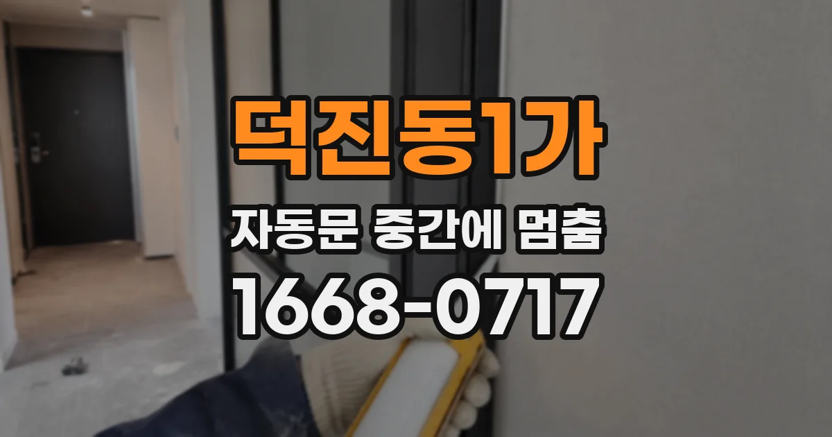 덕진동1가 자동문 중간에 멈춤