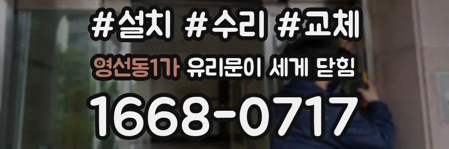 영선동1가 유리문이 세게 닫힘