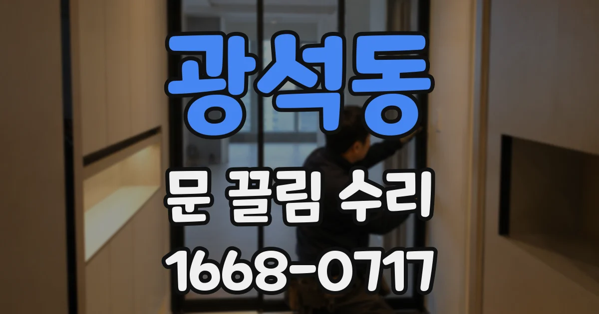 광석동 문 끌림 수리