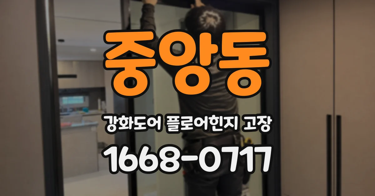 중앙동 강화도어 플로어힌지 고장