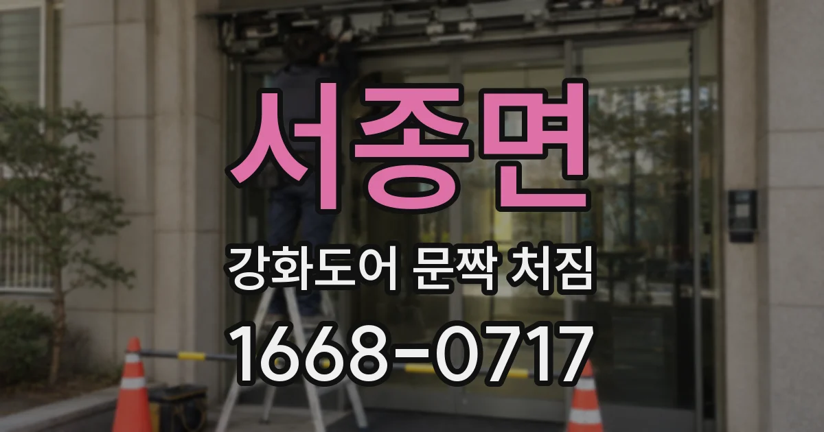 서종면 강화도어 문짝 처짐