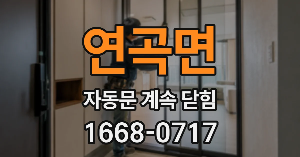 연곡면 자동문 계속 닫힘