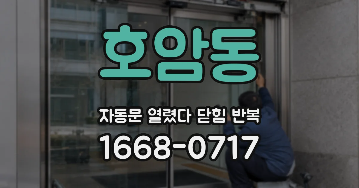 호암동 자동문 열렸다 닫힘 반복