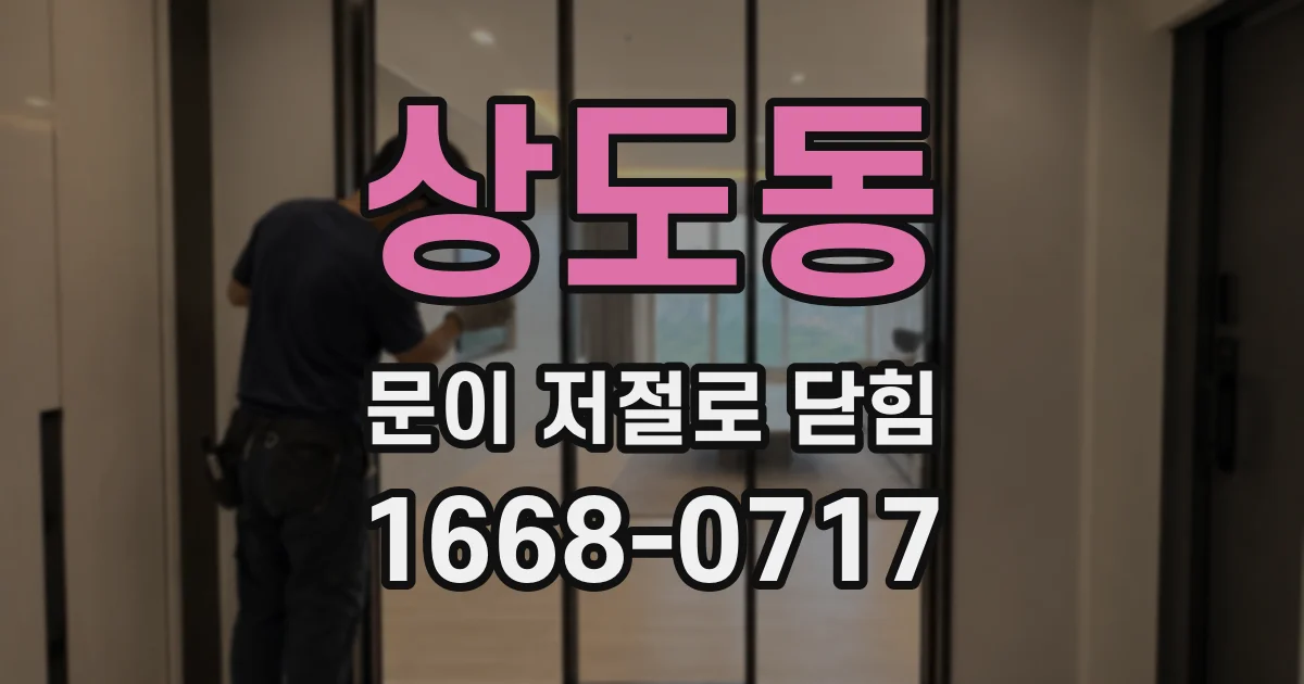 상도동 문이 저절로 닫힘