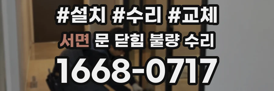 서면 문 닫힘 불량 수리