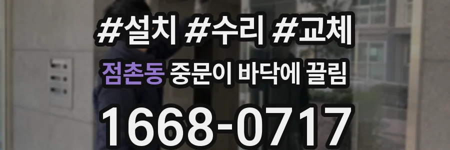점촌동 중문이 바닥에 끌림