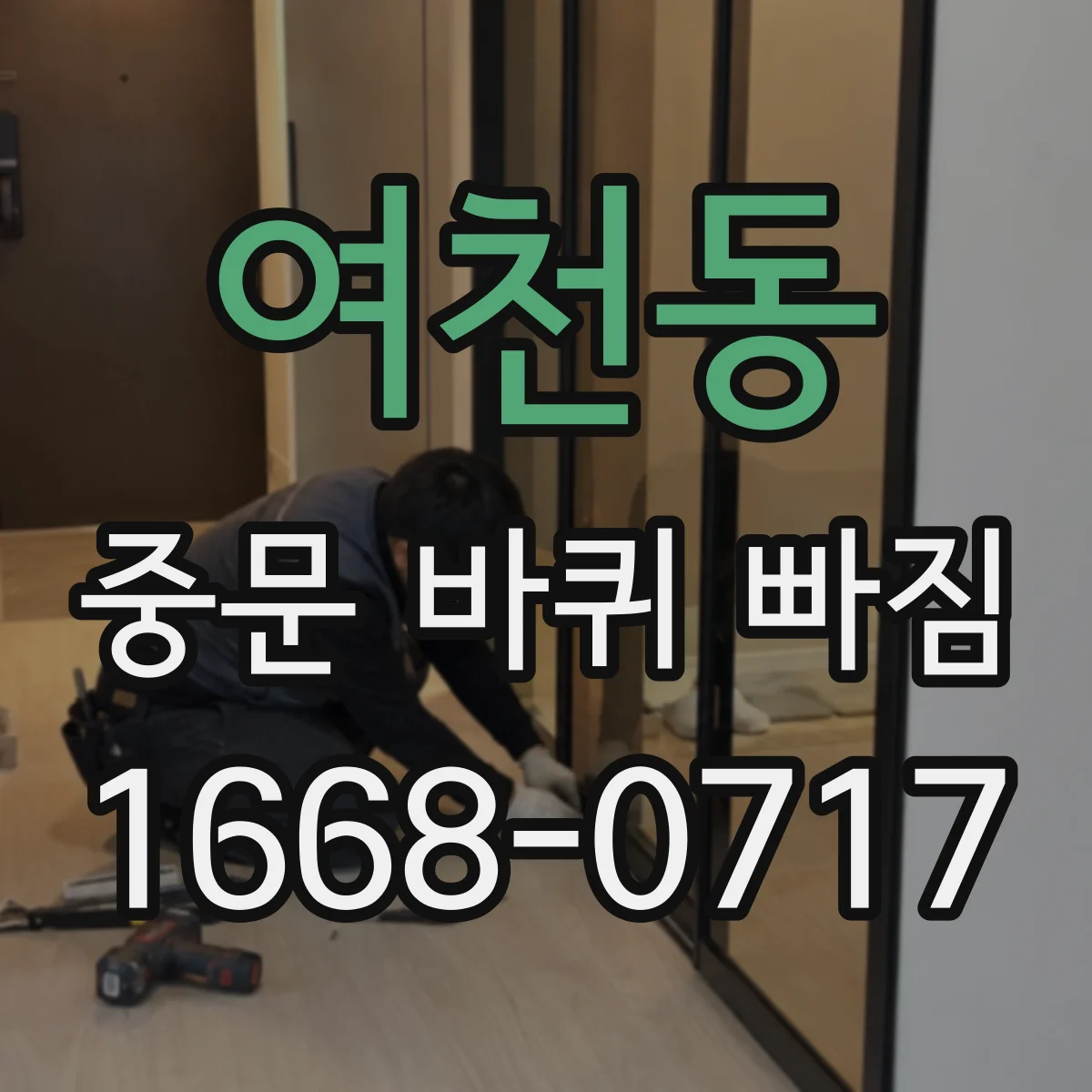 여천동 중문 바퀴 빠짐