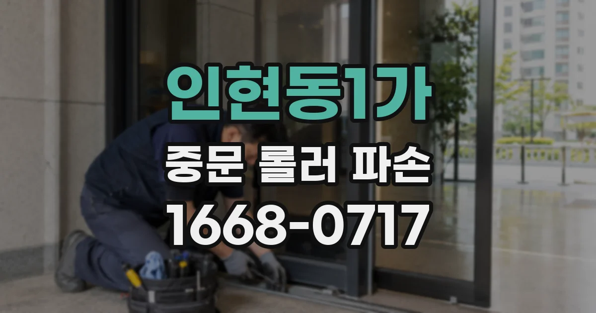 인현동1가 중문 롤러 파손
