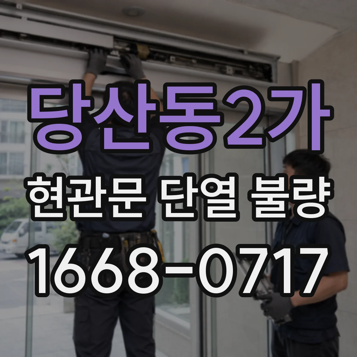 당산동2가 현관문 단열 불량