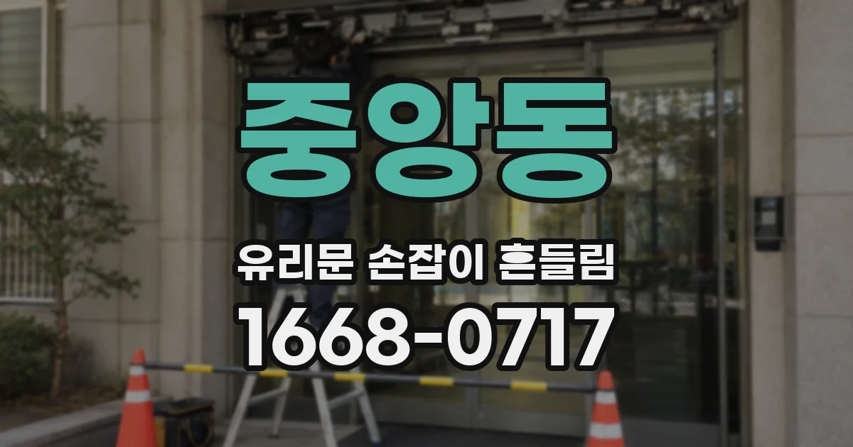 중앙동 유리문 손잡이 흔들림