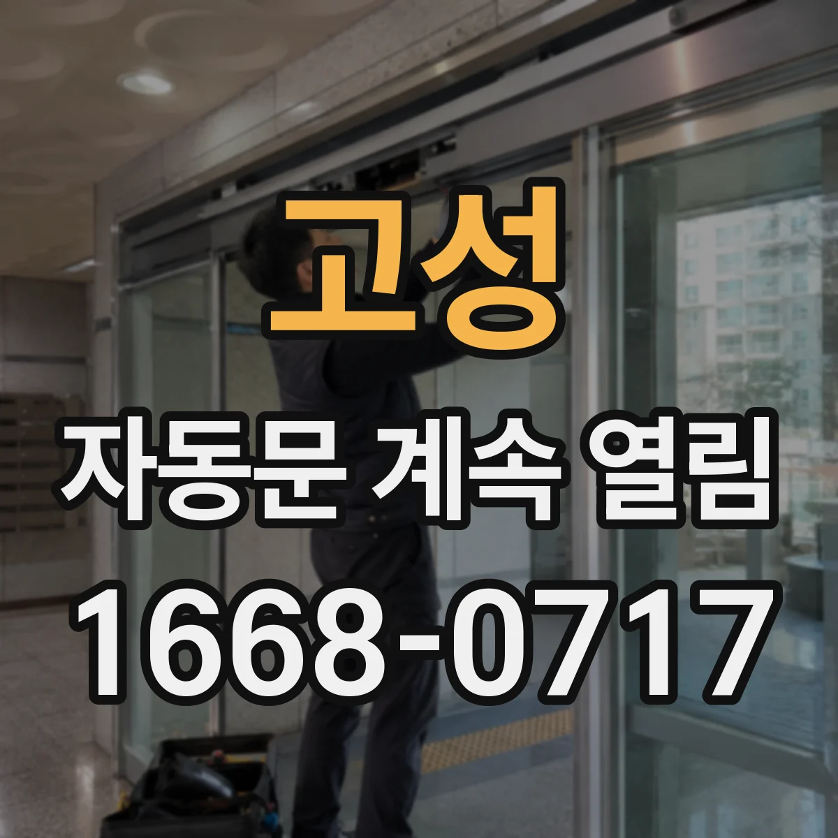 고성 자동문 계속 열림 리모컨 배터리·버튼 접촉 상태 점검