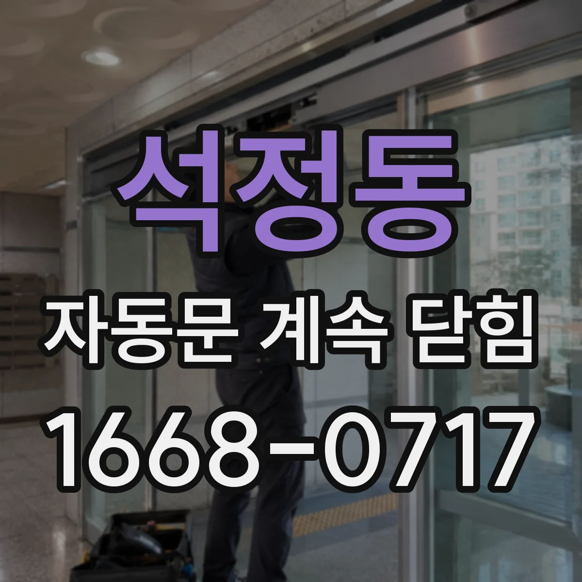 석정동 자동문 계속 닫힘