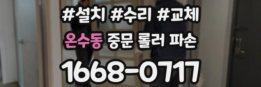 온수동 중문 롤러 파손