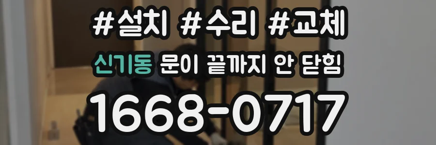신기동 문이 끝까지 안 닫힘