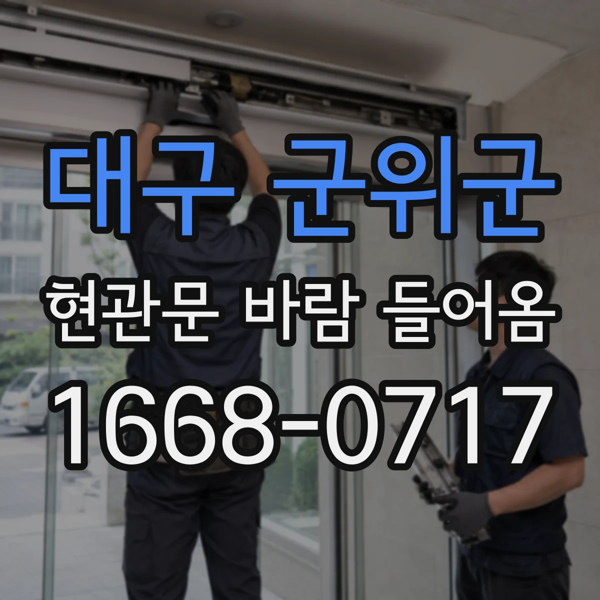 대구 군위군 현관문 바람 들어옴