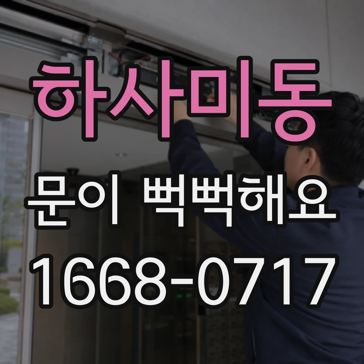 하사미동 문이 뻑뻑해요