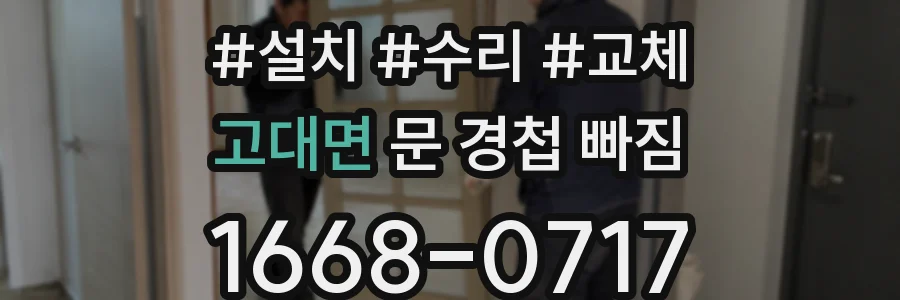 고대면 문 경첩 빠짐