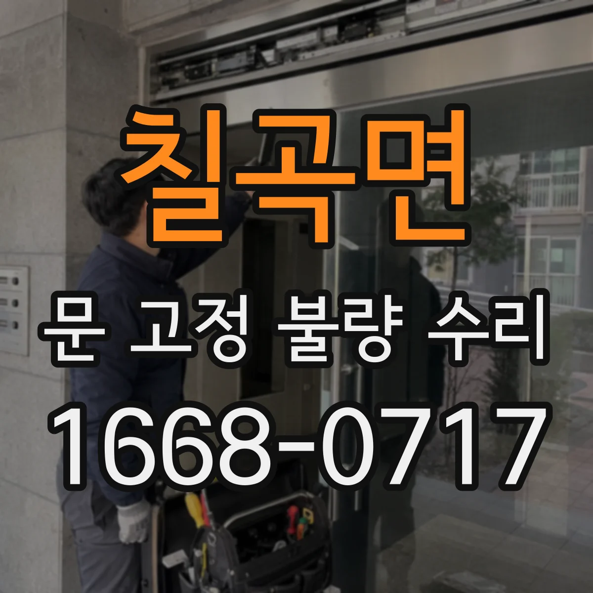 칠곡면 문 고정 불량 수리