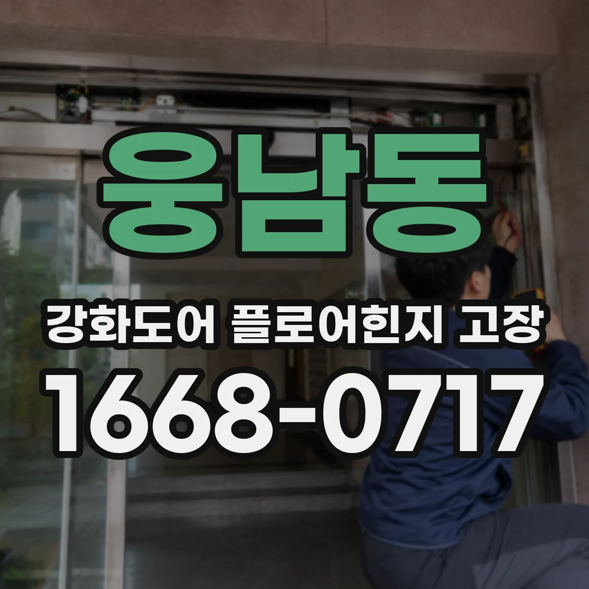웅남동 강화도어 플로어힌지 고장