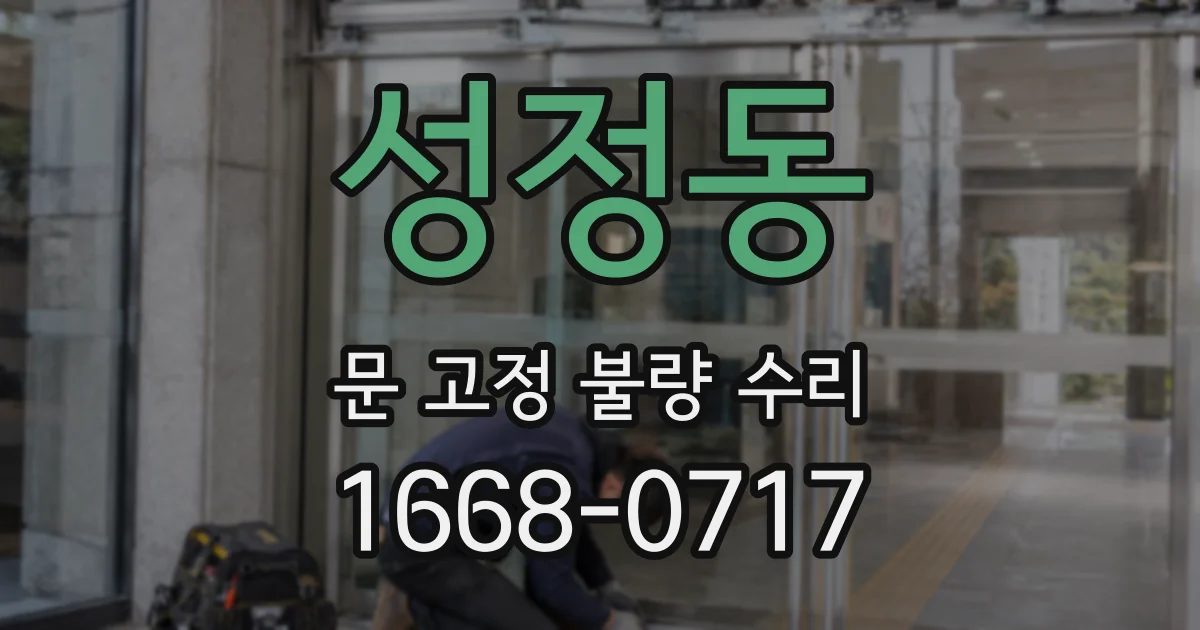성정동 문 고정 불량 수리