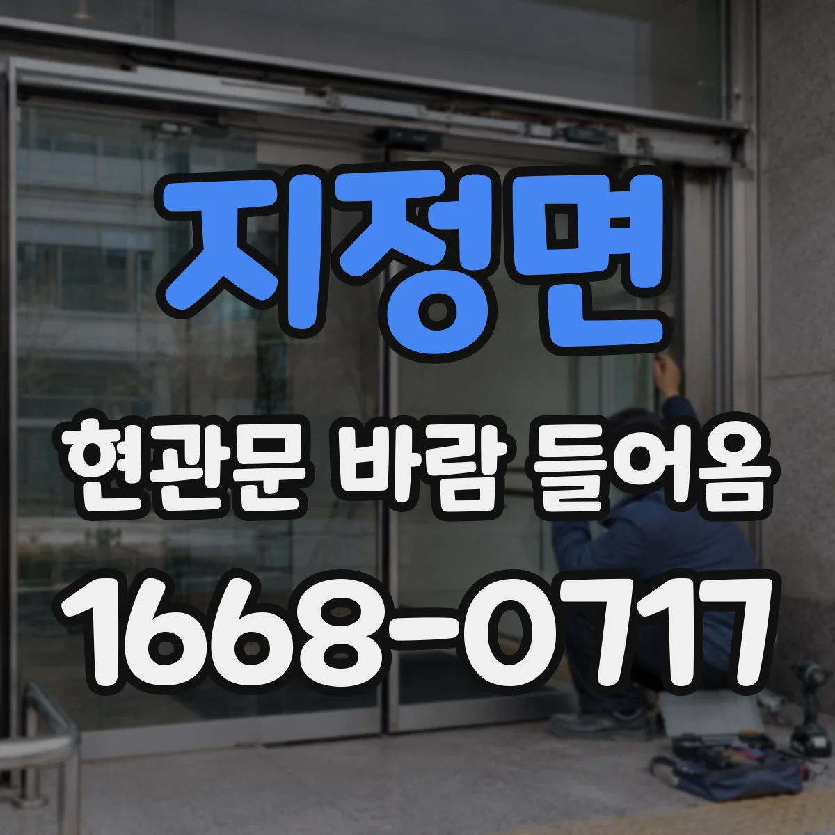 지정면 현관문 바람 들어옴