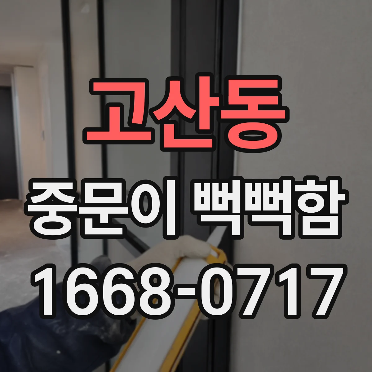 고산동 중문이 뻑뻑함