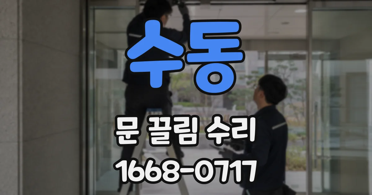 수동 문 끌림 수리