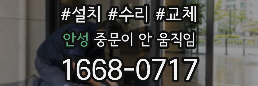 안성 중문이 안 움직임