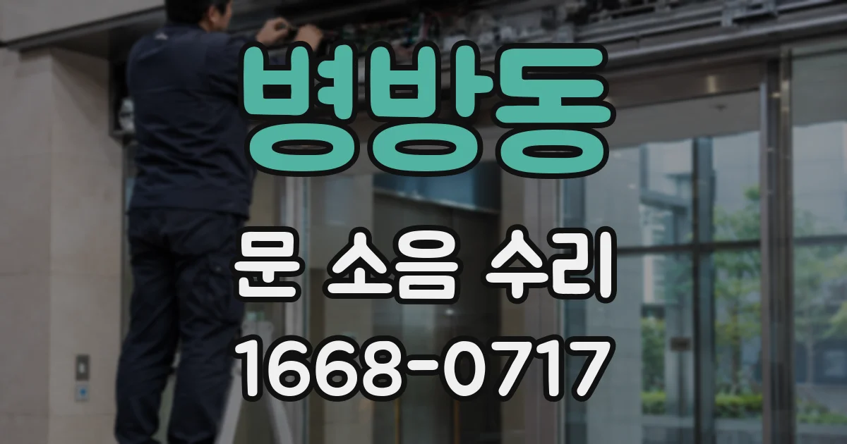 병방동 문 소음 수리