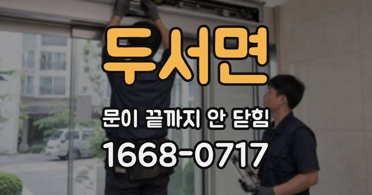 두서면 문이 끝까지 안 닫힘