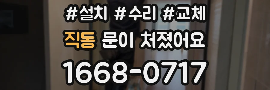 직동 문이 처졌어요