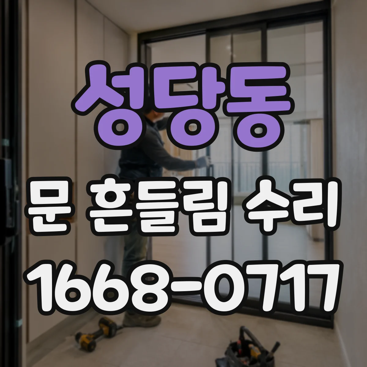 성당동 문 흔들림 수리