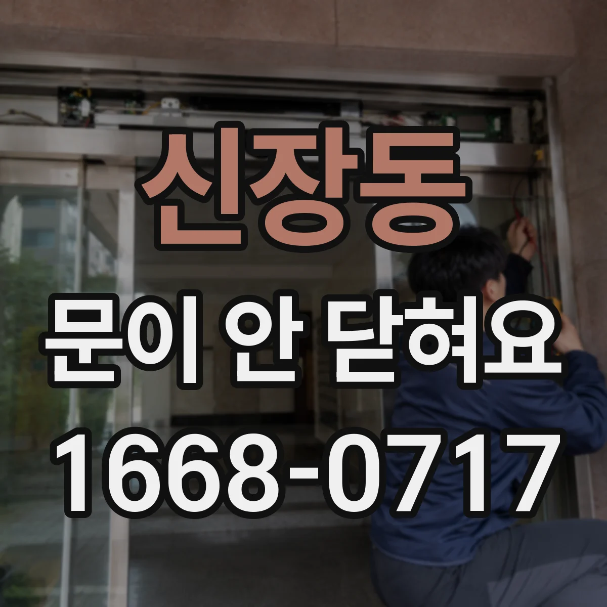 신장동 문이 안 닫혀요